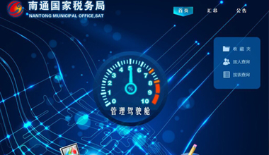 南通市國稅局稅收管理報表分析系統